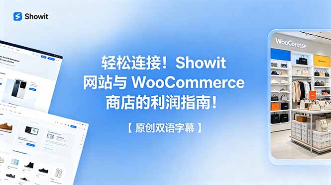 轻松连接！Showit 网站与 WooCommerce 商店的利润指南！【原创双语字幕】-小行网创
