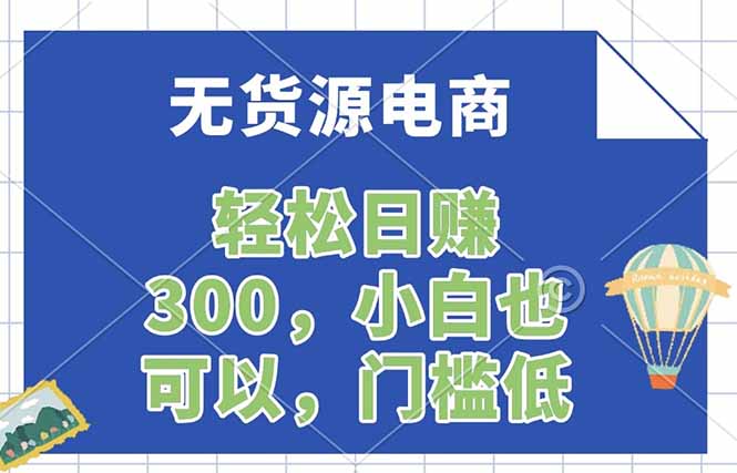 无货源电商，一件代发，日赚300，附详细实操教程-小行网创