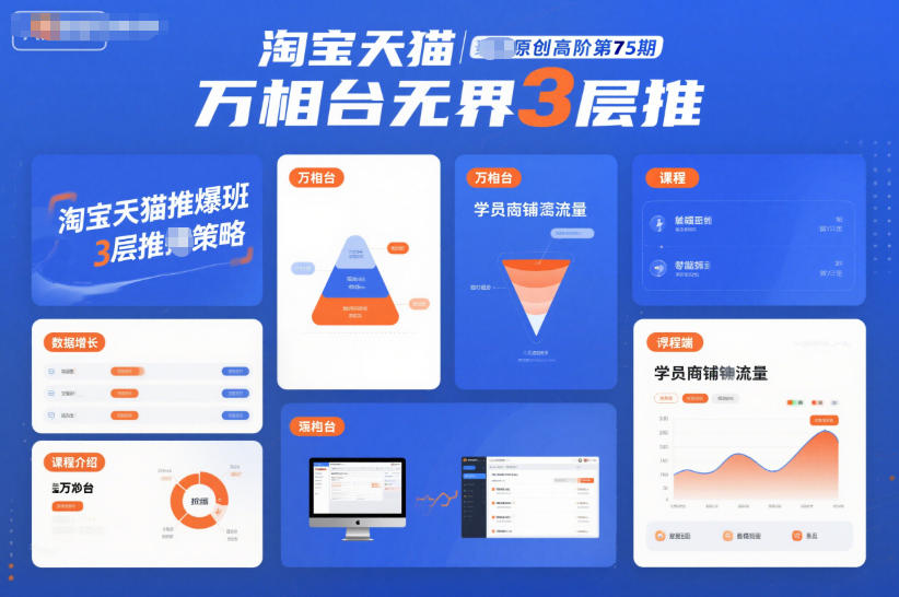 淘宝天猫推爆班原创高阶第75期,万相台无界3层推-小行网创