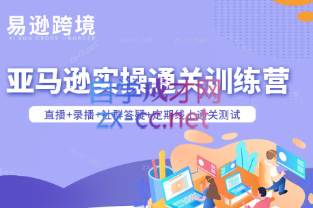 老陈聊跨境·亚马逊实操通关训练营(更新5月)-小行网创