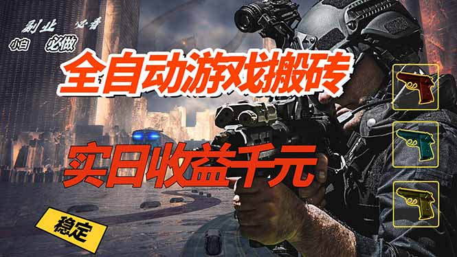 全自动游戏挂机，实日收益1000+ 副业必看 小白必做！-小行网创