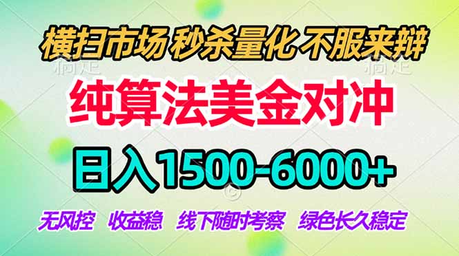 2026美金掘金新风口-纯算法对冲震撼上线！日入1500-6000+，长久合规稳健，轻松摆脱死工资-小行网创