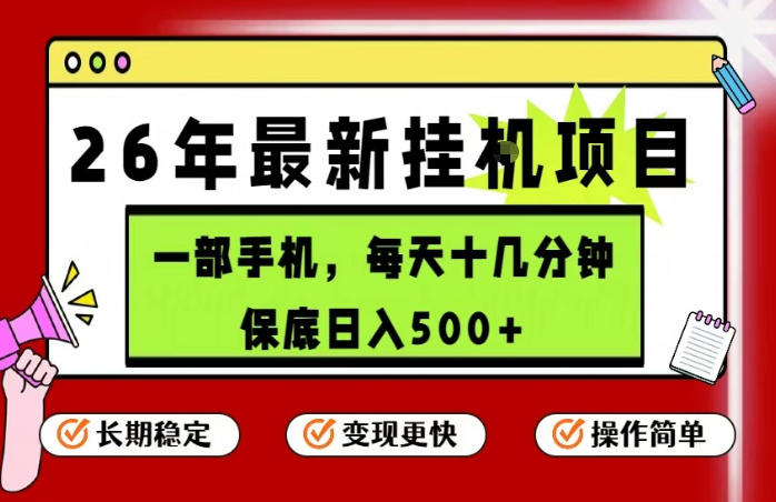 26年5月份最新手机挂G项目,操作简单!保底日入500+,长期稳定,隔天就能出收益【揭秘】-小行网创