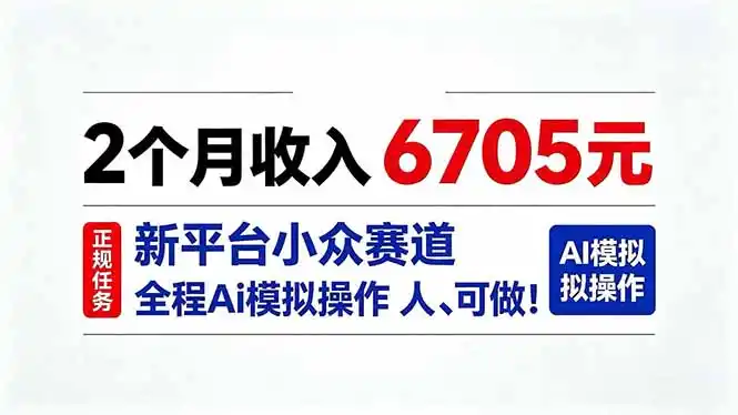 2个月收入6705元，最新平台小众赛道，全程Ai操作人人可做！-小行网创