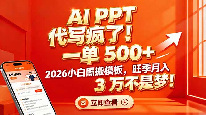 AI PPT 代写疯了！一单 500+，2026小白照搬模板，旺季月入 3 万不是梦！-小行网创