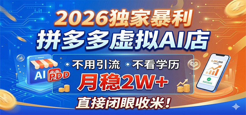 2026独家暴利,拼多多虚拟AI店,不用引流不看学历,月稳2W+,直接闭眼收米-小行网创