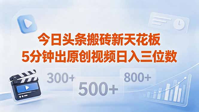 今日头条搬砖新天花板 仅需复制粘贴5分钟出原创视频 发多平台日入三位数-小行网创