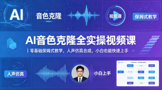 AI音色克隆全实操视频课｜零基础保姆式教学，人声仿真合成，小白也能快速上手-小行网创