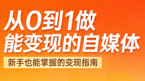 悦哥·从0到1做能变现的自媒体(更新2026)-小行网创