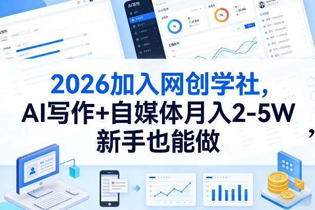 2026加入网创学社,AI写作+自媒体月入2-5W,新手也能做【揭秘】-小行网创