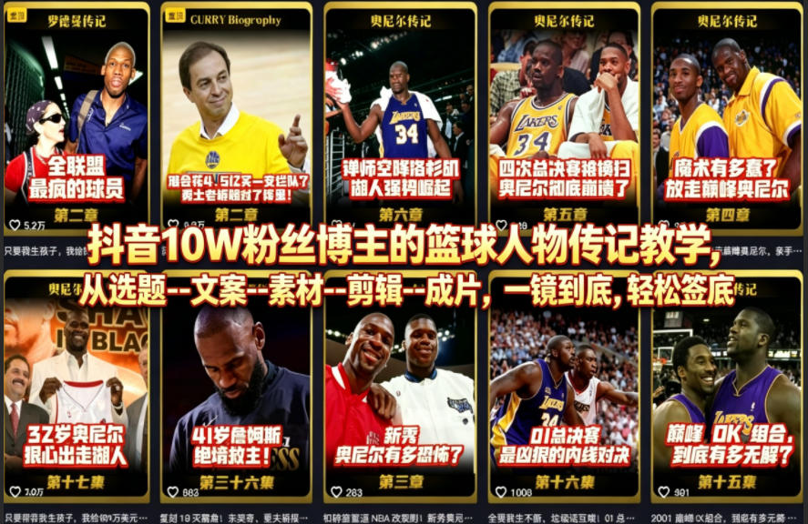 抖音10W粉丝博主的篮球人物传记教学，从选题–文案–素材–剪辑–成片，一镜到底，轻松签约精选独家-小行网创