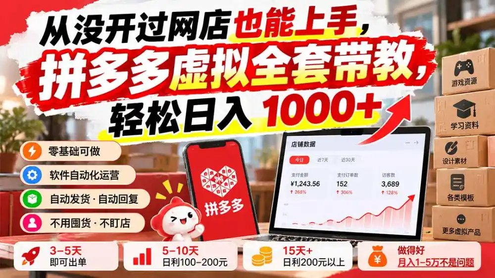 从没开过网店也能上手，拼多多虚拟全套带教，轻松日入 1000+-小行网创