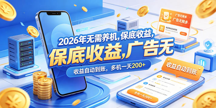 2026年无需养机，保底收益，广告无限多，收益自动到账，多机一天200+【揭秘】-小行网创