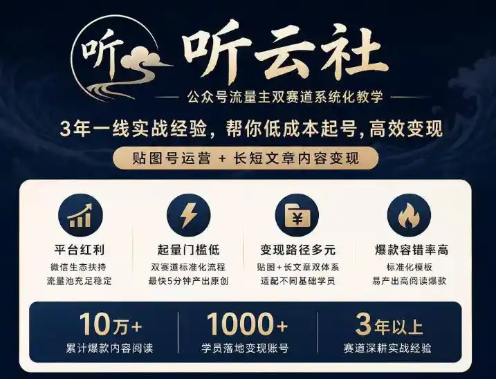 听云社公众号流量主双赛道系统化教学，3年一线实战经验，帮你低成本起号，高效变现，贴图号运营+长短文章内容变现-小行网创