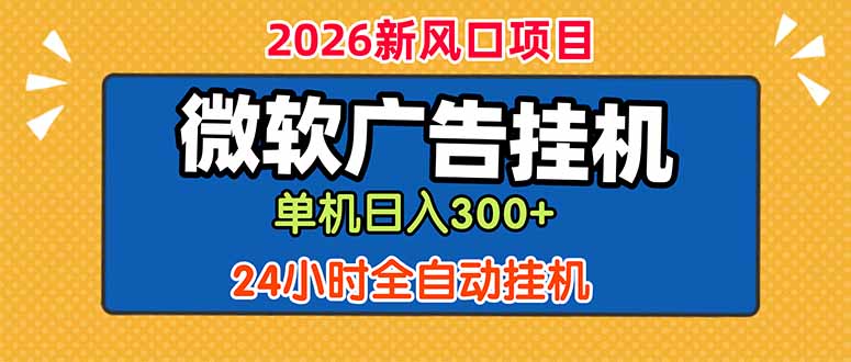 微软广告挂机,单机日入300+,24小时脚本挂机(课程附带脚本-小行网创