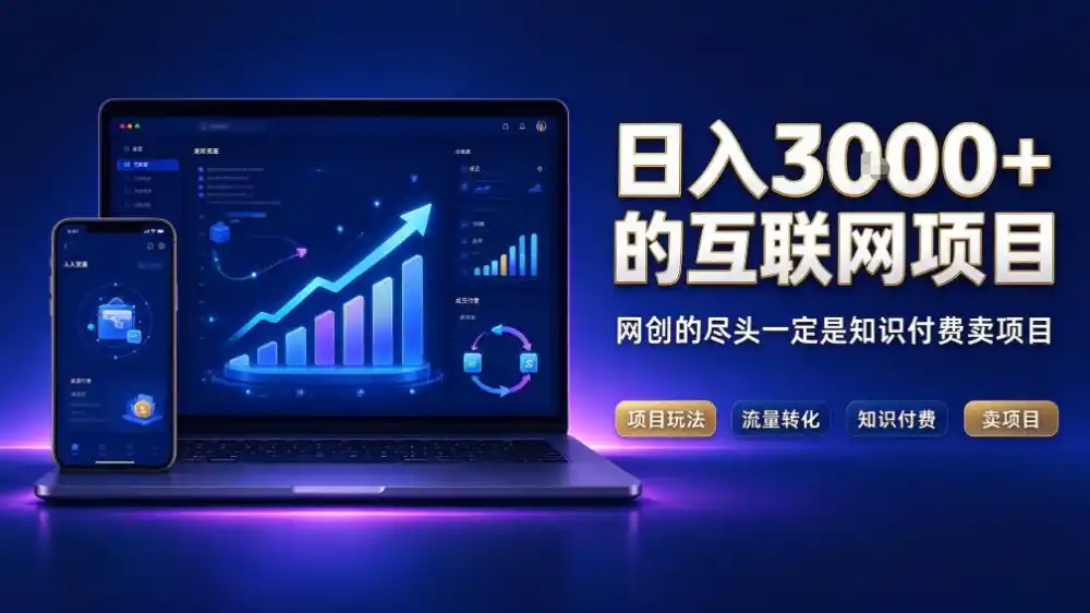 日入3k+的互联网项目,网红的尽头是带货,网创的尽头一定是知识付费卖项目【揭秘】-小行网创