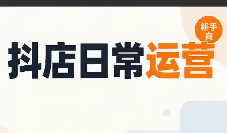 抖音小店日常运营-小行网创