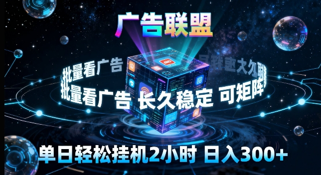 广告联盟全自动挂G掘金,长期稳定,单窗口最高收益30+,可矩阵来实现更大化收益【揭秘】-小行网创