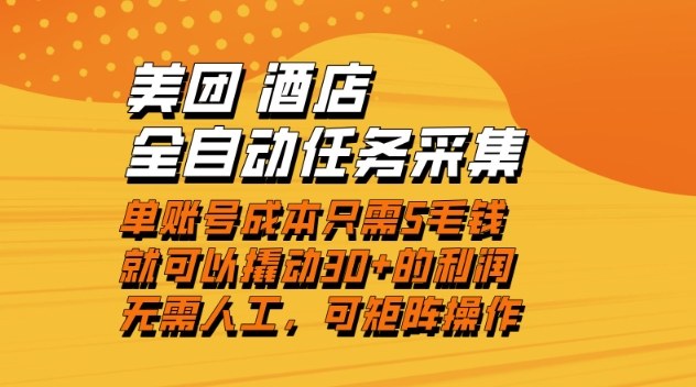 美团酒店全自动任务采集,单账号几毛钱就能撬动30+利润,成本低,操作简单,当天到账【揭秘】