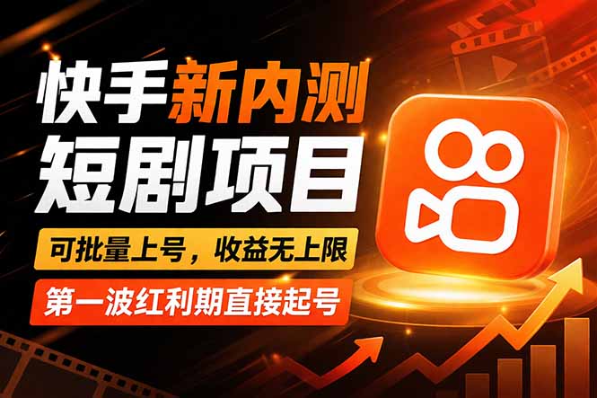 快手最新短剧玩法,零操作无脑上号,收益无上限,新手也能轻松上车-小行网创