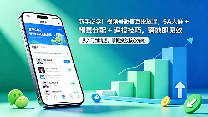 新手必学！视频号微信豆投放课，5A 人群 + 预算分配 + 追投技巧，落地即见效-小行网创