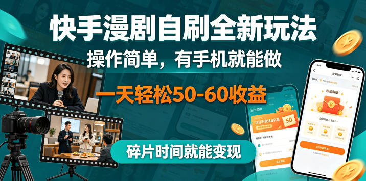 快手漫剧自刷全新玩法，操作简单，有手机就能做，一天轻松50-60收益，碎片时间就能变现【揭秘】-小行网创