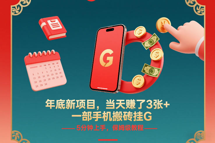 年底新项目，当天賺了3张+，一部手机搬砖挂G，5分钟上手，保姆级教程【揭秘】-小行网创