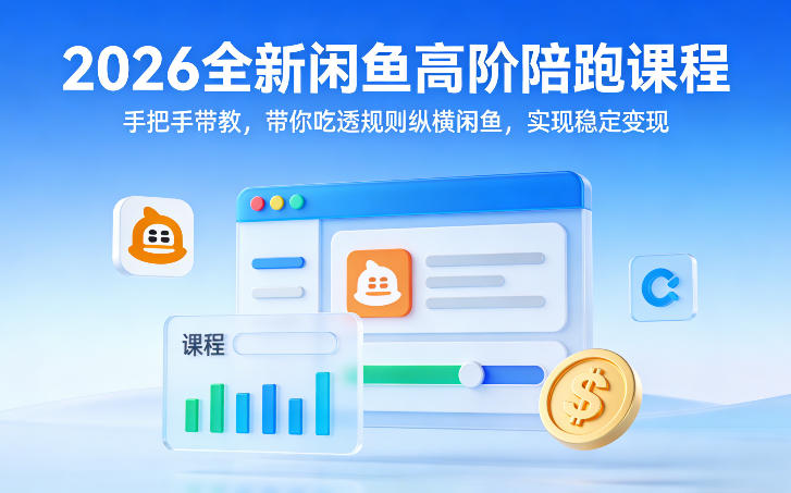 2026全新闲鱼高阶陪跑课程,手把手带教,带你吃透规则纵横闲鱼,实现稳定变现-小行网创