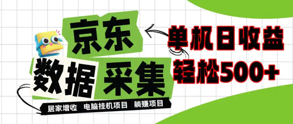 闲置电脑变现！单机单天收益500+，京东数据采集优化，全天纯挂G【揭秘】-小行网创