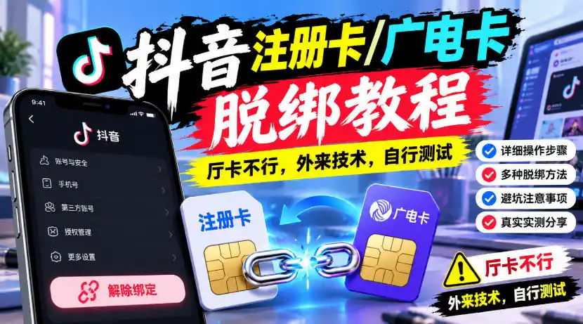 抖音注册卡/广电卡脱绑教程，厅卡不行，外来技术，自行测试-小行网创