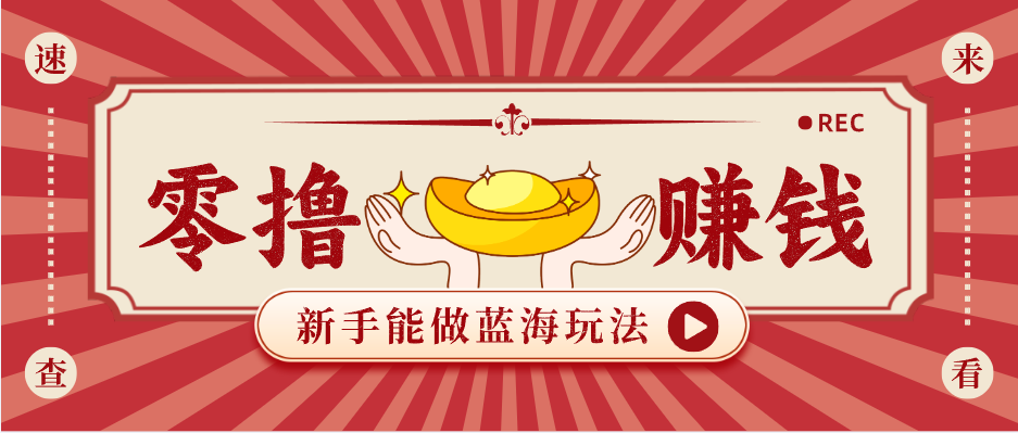 新手也能变现的蓝海玩法，一个人人能做的项目，需求量极大日入300+！-小行网创