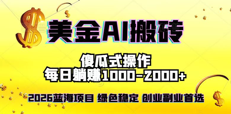 2026最新美金项目，日入1500-4000+，轻松简单，每日躺赚，副业创业首选，摆脱996-小行网创