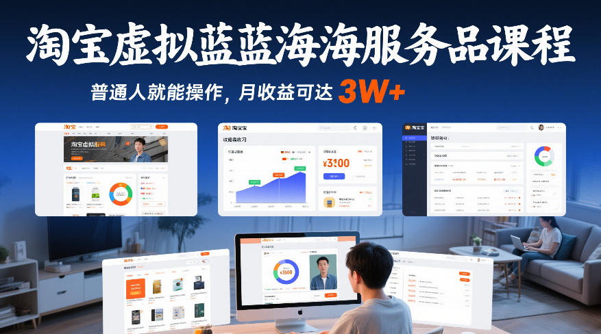淘宝虚拟蓝海服务品课程，普通人就能操作，月收益可达3W+-小行网创