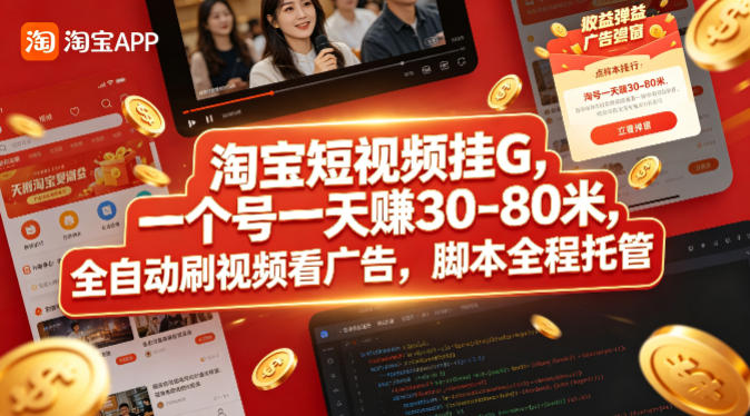 淘宝短视频挂G，一个号一天 賺30-80米，全自动刷视频看广告，脚本全程托管【揭秘】-小行网创
