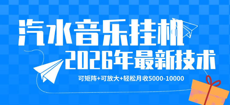【汽水音乐挂G】26年最新玩法，可矩阵放大，月收5k-1W，独家技术，非常稳定【揭秘】-小行网创