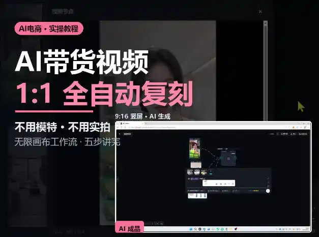无限画布实操AI复刻带货视频完整流程不用模特不用实拍-小行网创