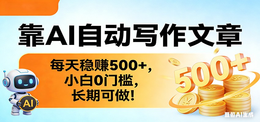 靠AI自动写作文章，每天稳赚500+，小白0门槛，长期可做！-小行网创