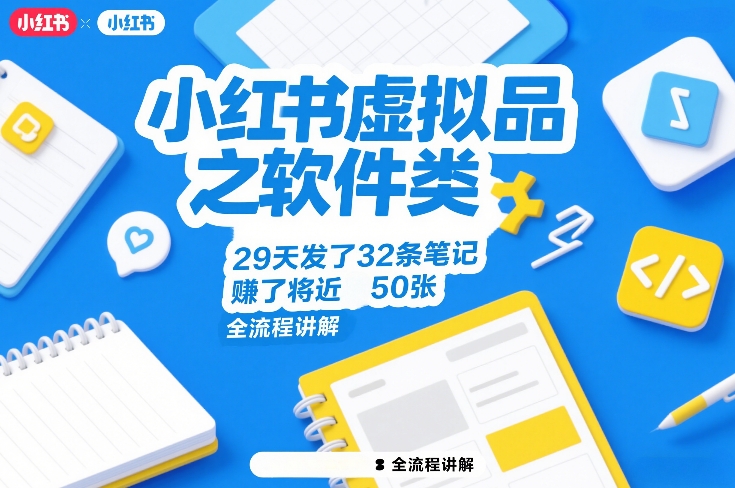 小红书虚拟品之软件类，29天发了32条笔记，賺了将近50张，全流程讲解-小行网创