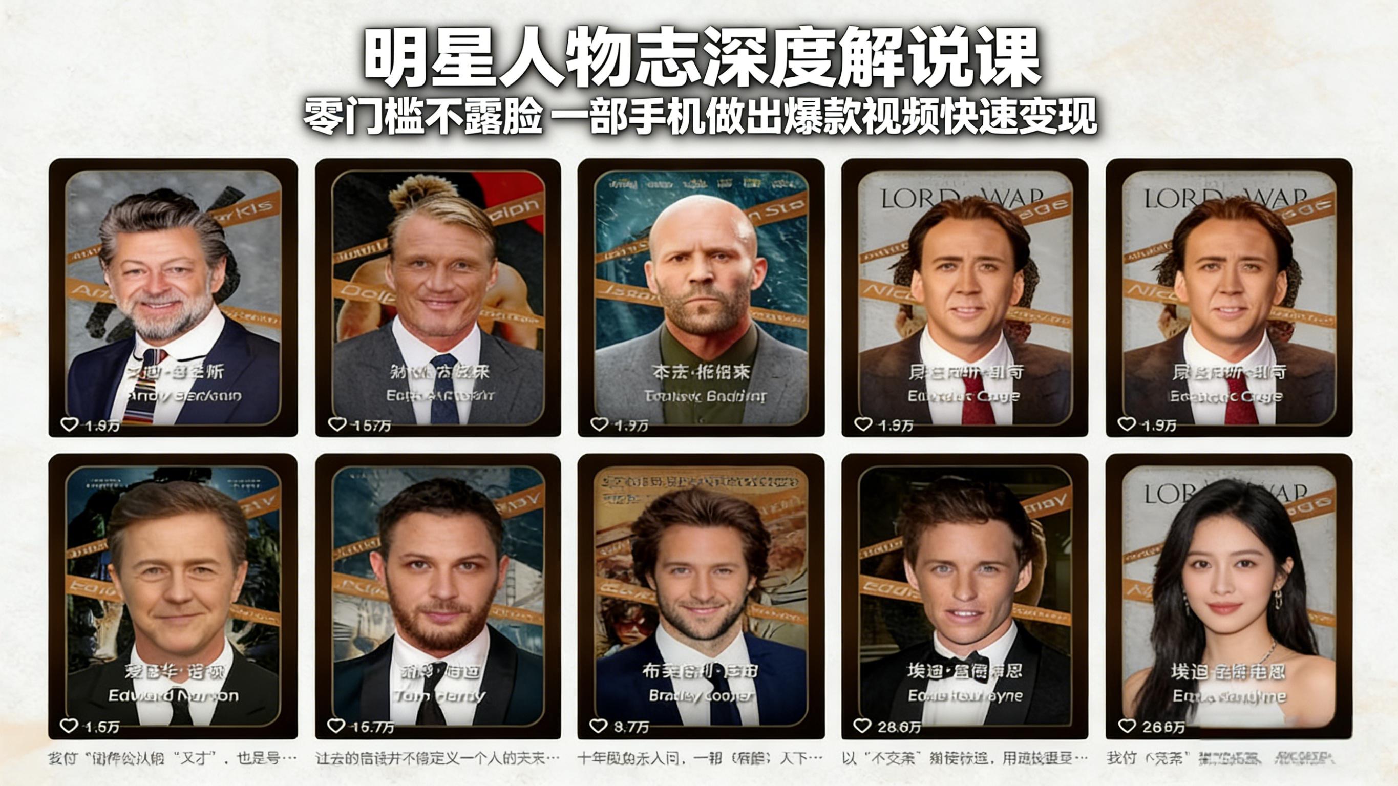 明星人物志深度解说课：零门槛不露脸，一部手机做出爆款视频快速变现-小行网创