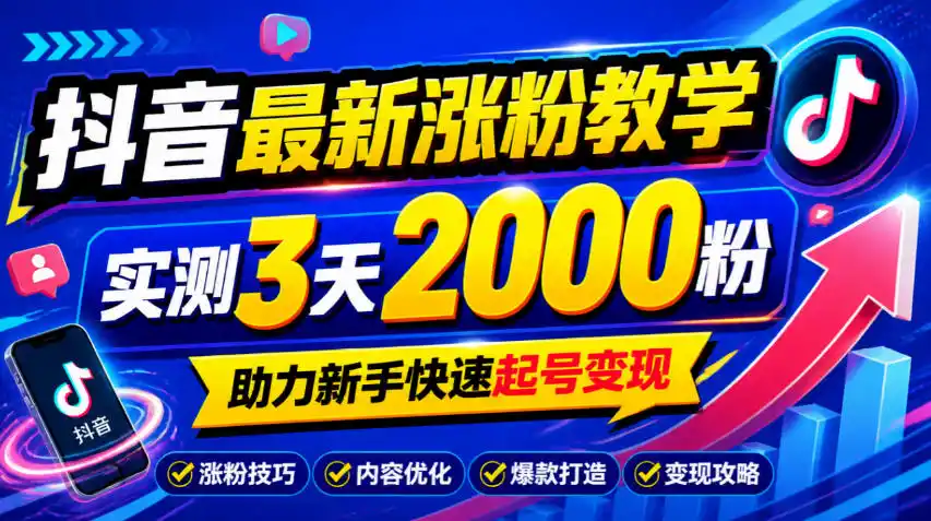 10月底抖音最新涨粉教学，实测3天2000粉，助力新手快速起号变现-小行网创