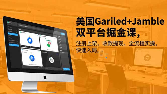 美国Gariled+Jamble双平台掘金课,注册上架、收款提现、全流程实操,快速入局-小行网创