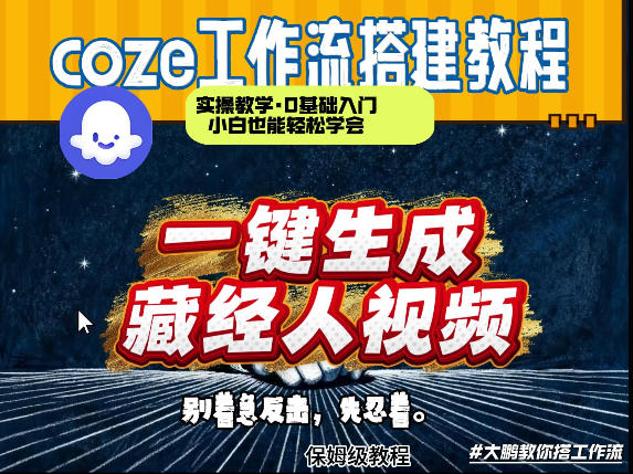通过Coze工作流制作《藏经人》短视频,两分钟制作完成,从0到1演示搭建过程-小行网创