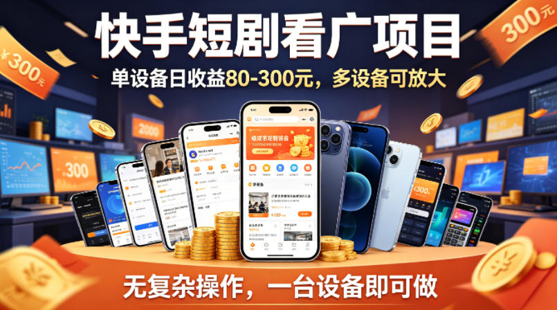 快手短剧看广告项目，没有复杂操作，一台设备每天能有80到300收益，设备多可放大-小行网创