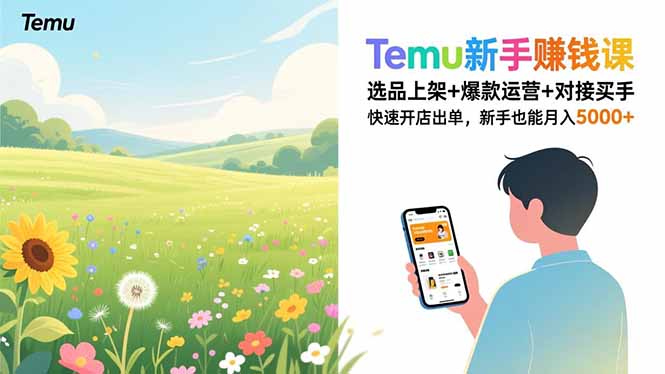 Temu新手赚钱课，选品上架+爆款运营+对接买手，快速开店出单，新手也能月入5000+-小行网创