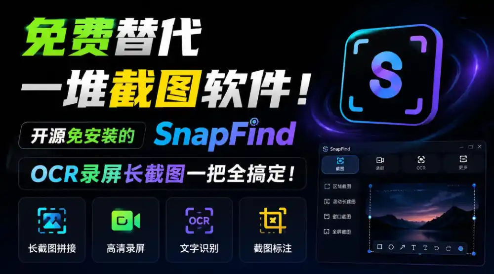 免费替代一堆截图软件!开源免安装的SnapFind,OCR录屏长截图一把全搞定!-小行网创