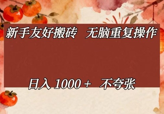 新手友好搬砖，无脑重复操作，日入1000+不夸张【揭秘】-小行网创