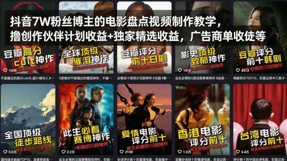 抖音7W粉丝博主的电影盘点视频制作教学，撸创作伙伴计划收益+独家精选收益，广告商单收徒等-小行网创
