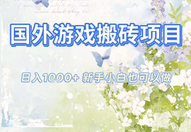 国外游戏全自动搬砖项目,日入10张,新手小白也可做,项目红利期,先搞先吃肉【揭秘】-小行网创
