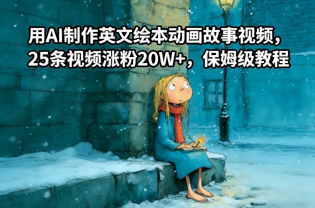 用AI制作英文绘本动画故事视频，25条视频涨粉20W+，保姆级教程-小行网创
