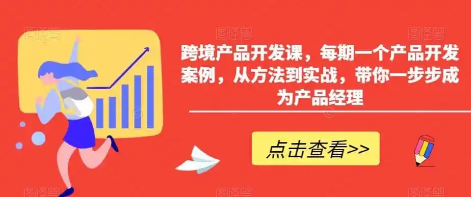 跨境产品开发课，每期一个产品开发案例，从方法到实战，带你一步步成为产品经理-小行网创